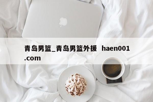 青岛男篮_青岛男篮外援 haen001.com