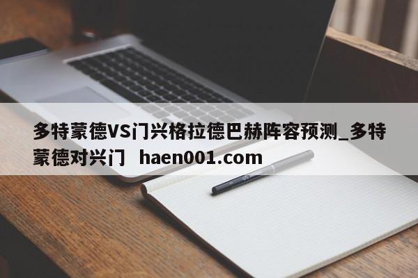 多特蒙德VS门兴格拉德巴赫阵容预测_多特蒙德对兴门  haen001.com