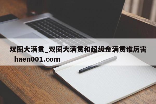 双圈大满贯_双圈大满贯和超级金满贯谁厉害  haen001.com