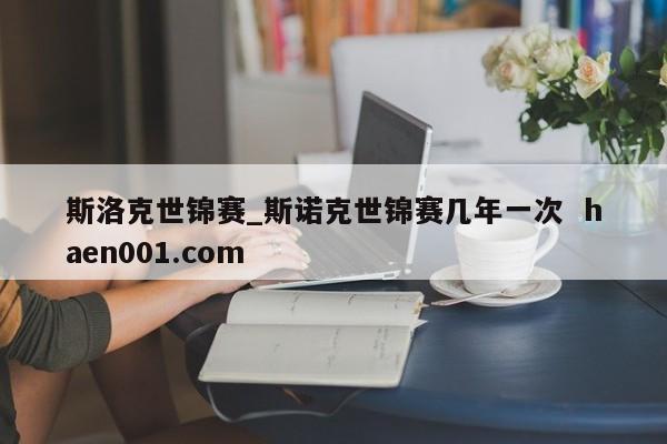 斯洛克世锦赛_斯诺克世锦赛几年一次  haen001.com