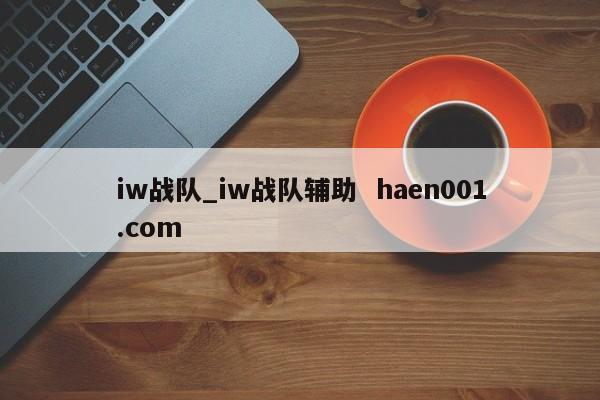 iw战队_iw战队辅助  haen001.com