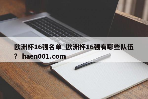 欧洲杯16强名单_欧洲杯16强有哪些队伍? haen001.com