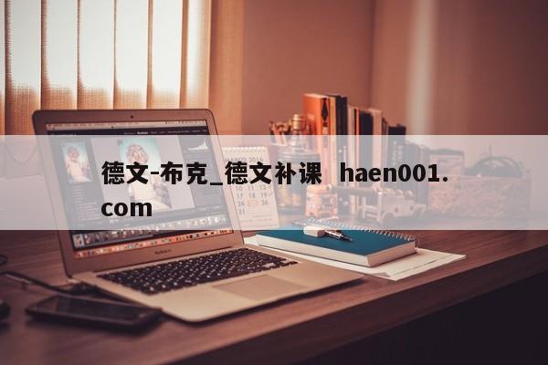 德文-布克_德文补课  haen001.com