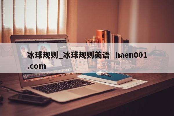 冰球规则_冰球规则英语  haen001.com