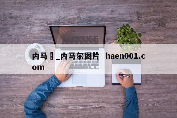 内马尓_内马尔图片 haen001.com