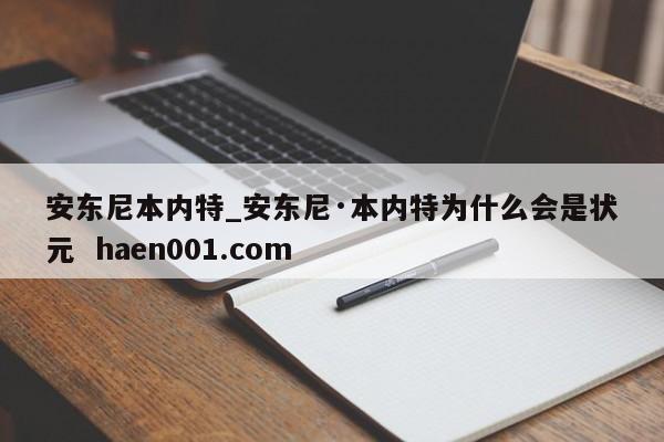 安东尼本内特_安东尼·本内特为什么会是状元 haen001.com