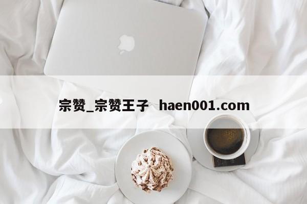 宗赞_宗赞王子 haen001.com