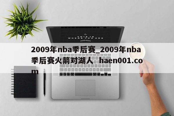 2009年nba季后赛_2009年nba季后赛火箭对湖人  haen001.com