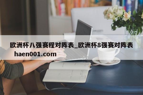 欧洲杯八强赛程对阵表_欧洲杯8强赛对阵表  haen001.com