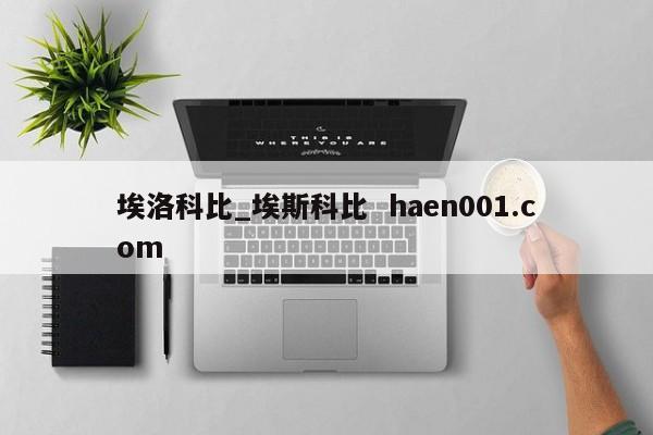 埃洛科比_埃斯科比  haen001.com