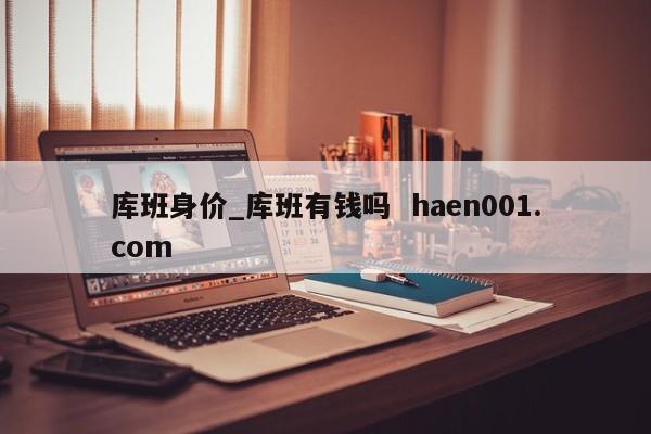 库班身价_库班有钱吗 haen001.com