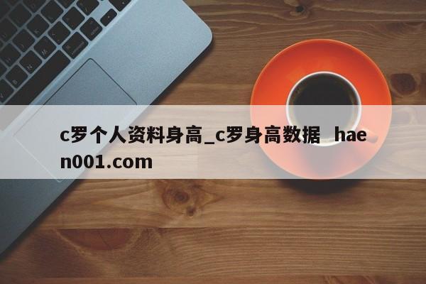 c罗个人资料身高_c罗身高数据 haen001.com