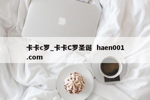 卡卡c罗_卡卡C罗圣诞  haen001.com