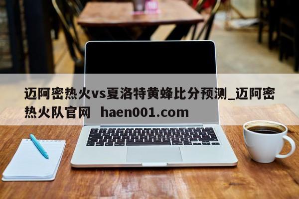 迈阿密热火vs夏洛特黄蜂比分预测_迈阿密热火队官网  haen001.com