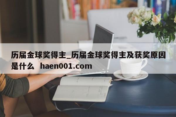 历届金球奖得主_历届金球奖得主及获奖原因是什么 haen001.com