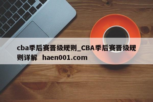 cba季后赛晋级规则_CBA季后赛晋级规则详解 haen001.com