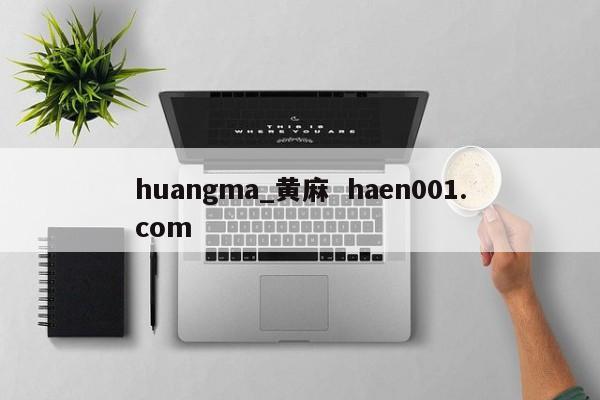 huangma_黄麻 haen001.com