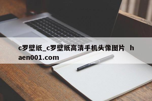 c罗壁纸_c罗壁纸高清手机头像图片 haen001.com