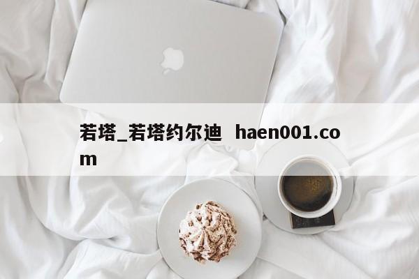 若塔_若塔约尔迪 haen001.com