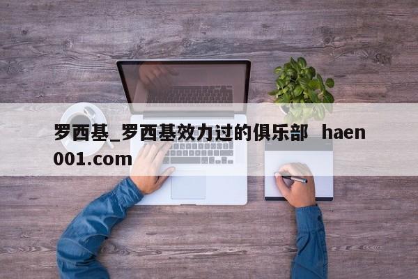 罗西基_罗西基效力过的俱乐部 haen001.com