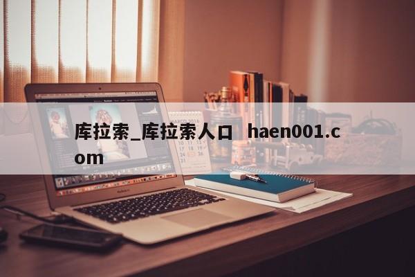 库拉索_库拉索人口 haen001.com