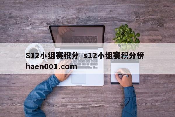 S12小组赛积分_s12小组赛积分榜 haen001.com