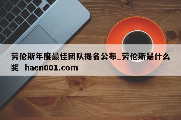 劳伦斯年度最佳团队提名公布_劳伦斯是什么奖 haen001.com