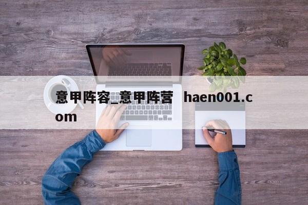 意甲阵容_意甲阵营 haen001.com