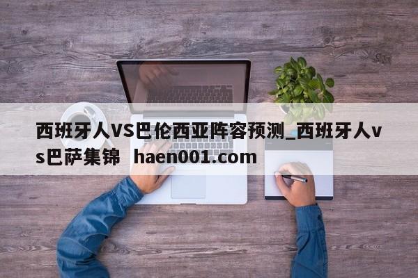 西班牙人VS巴伦西亚阵容预测_西班牙人vs巴萨集锦  haen001.com
