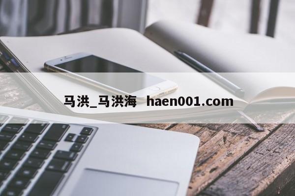 马洪_马洪海 haen001.com