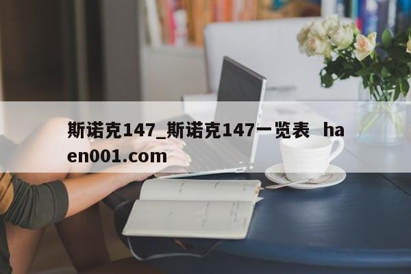 斯诺克147_斯诺克147一览表 haen001.com