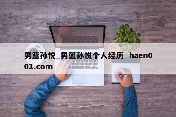 男篮孙悦_男篮孙悦个人经历  haen001.com