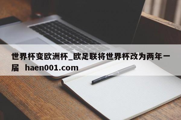 世界杯变欧洲杯_欧足联将世界杯改为两年一届  haen001.com