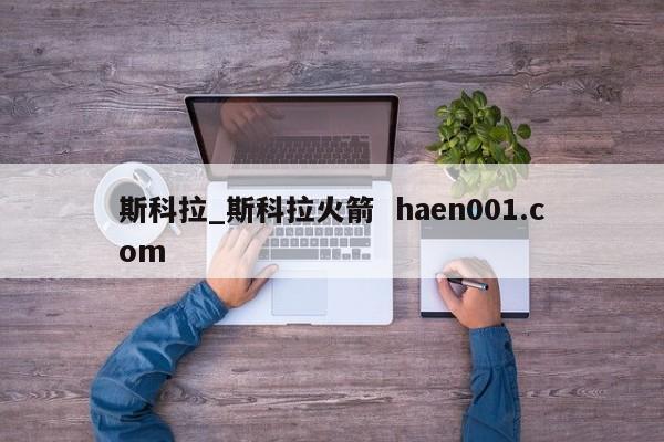 斯科拉_斯科拉火箭  haen001.com