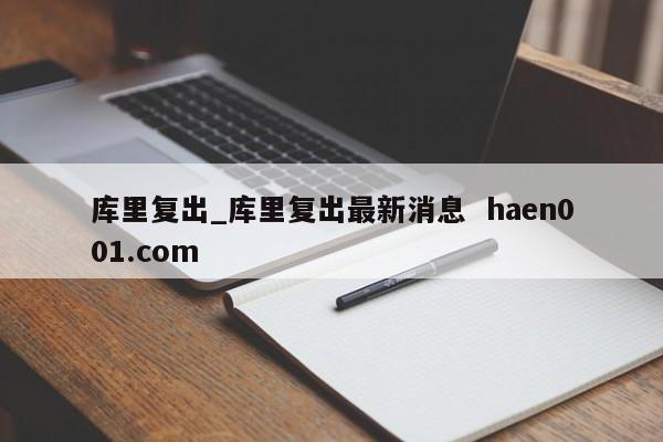 库里复出_库里复出最新消息  haen001.com