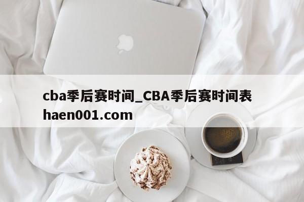 cba季后赛时间_CBA季后赛时间表 haen001.com