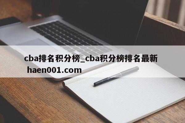 cba排名积分榜_cba积分榜排名最新 haen001.com