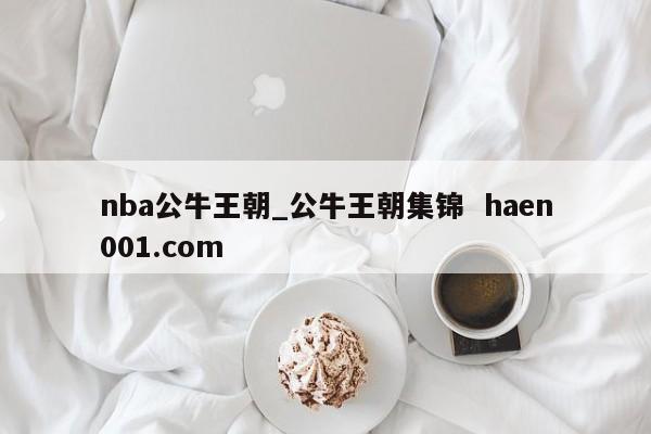 nba公牛王朝_公牛王朝集锦  haen001.com
