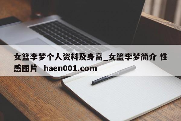 女篮李梦个人资料及身高_女篮李梦简介 性感图片  haen001.com