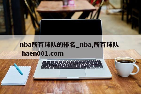 nba所有球队的排名_nba,所有球队  haen001.com