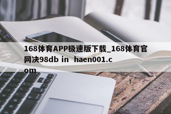 168体育APP极速版下载_168体育官网决98db in  haen001.com