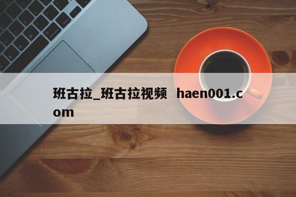 班古拉_班古拉视频  haen001.com