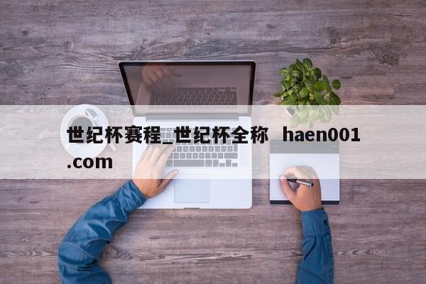 世纪杯赛程_世纪杯全称  haen001.com